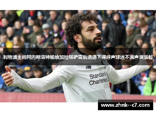 利物浦主帅阿内斯洛特输给加拉塔萨雷后遭遇下课呼声球迷不满声浪渐起 利物浦主帅阿内斯洛特输给加拉塔萨雷后遭遇下课呼声球迷不满声浪渐起