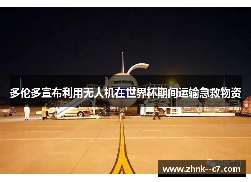 多伦多宣布利用无人机在世界杯期间运输急救物资