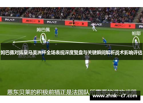 姆巴佩对阵皇马美洲杯全场表现深度复盘与关键瞬间解析战术影响评估