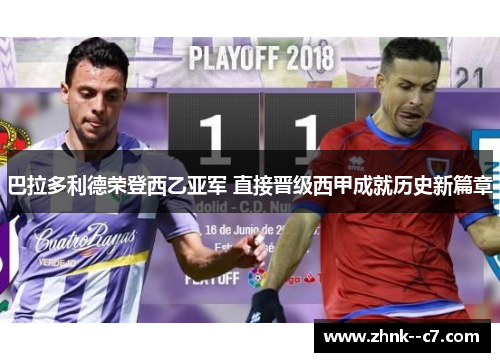 巴拉多利德荣登西乙亚军 直接晋级西甲成就历史新篇章