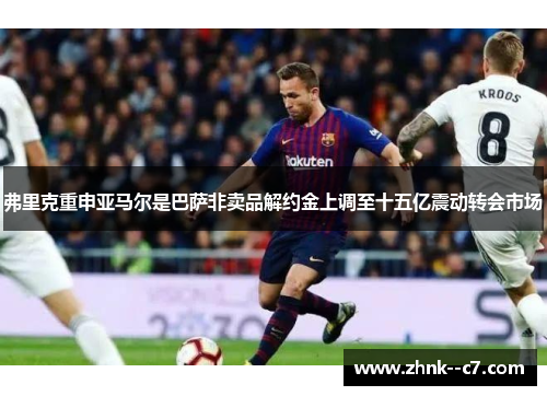 弗里克重申亚马尔是巴萨非卖品解约金上调至十五亿震动转会市场