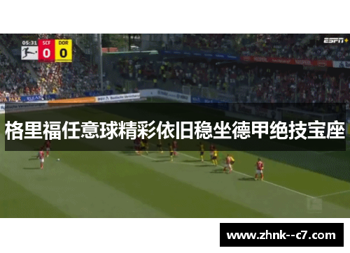 格里福任意球精彩依旧稳坐德甲绝技宝座