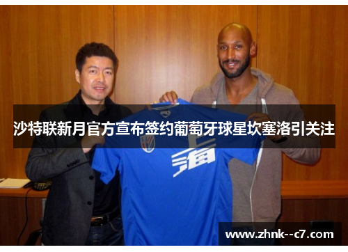 沙特联新月官方宣布签约葡萄牙球星坎塞洛引关注
