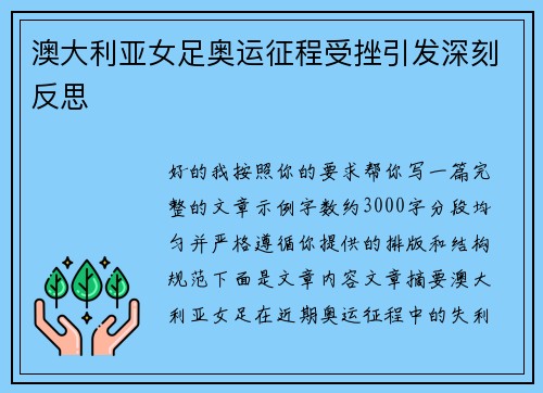 澳大利亚女足奥运征程受挫引发深刻反思