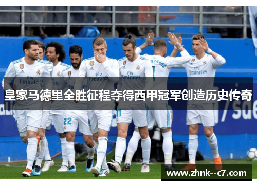 皇家马德里全胜征程夺得西甲冠军创造历史传奇
