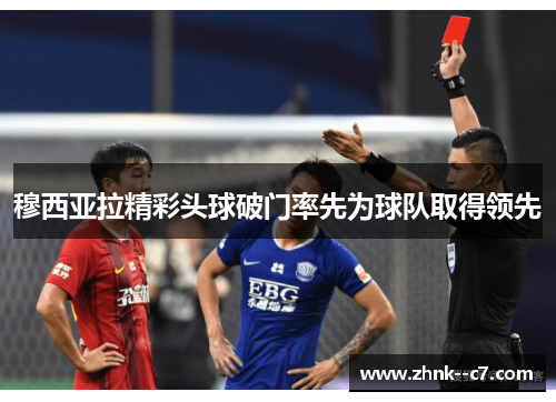 穆西亚拉精彩头球破门率先为球队取得领先