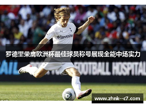 罗德里荣膺欧洲杯最佳球员称号展现全能中场实力