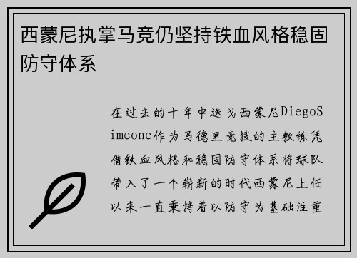 西蒙尼执掌马竞仍坚持铁血风格稳固防守体系