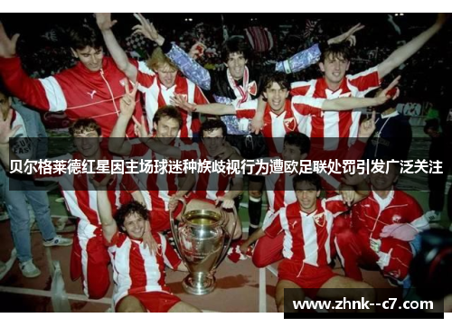 贝尔格莱德红星因主场球迷种族歧视行为遭欧足联处罚引发广泛关注