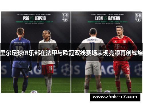 里尔足球俱乐部在法甲与欧冠双线赛场表现亮眼再创辉煌