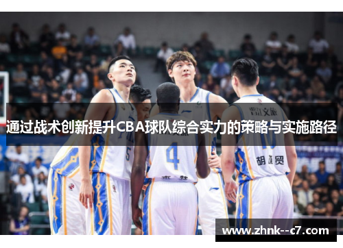通过战术创新提升CBA球队综合实力的策略与实施路径