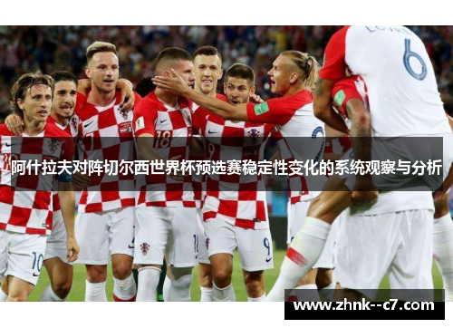 阿什拉夫对阵切尔西世界杯预选赛稳定性变化的系统观察与分析