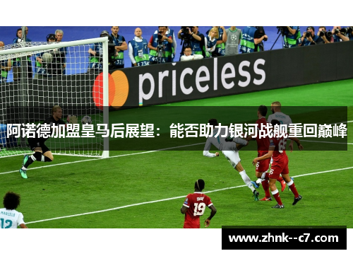 阿诺德加盟皇马后展望：能否助力银河战舰重回巅峰