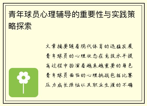 青年球员心理辅导的重要性与实践策略探索
