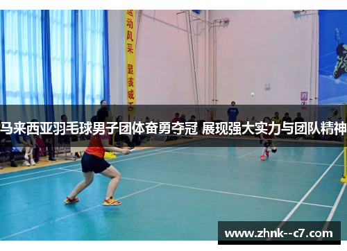 马来西亚羽毛球男子团体奋勇夺冠 展现强大实力与团队精神 马来西亚羽毛球男子团体奋勇夺冠 展现强大实力与团队精神