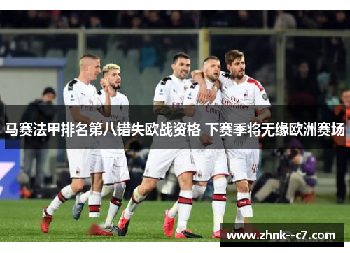 马赛法甲排名第八错失欧战资格 下赛季将无缘欧洲赛场