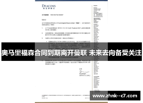 奥马里福森合同到期离开曼联 未来去向备受关注