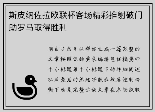斯皮纳佐拉欧联杯客场精彩推射破门助罗马取得胜利