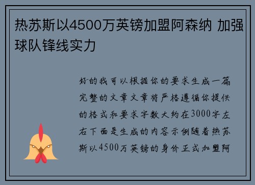 热苏斯以4500万英镑加盟阿森纳 加强球队锋线实力