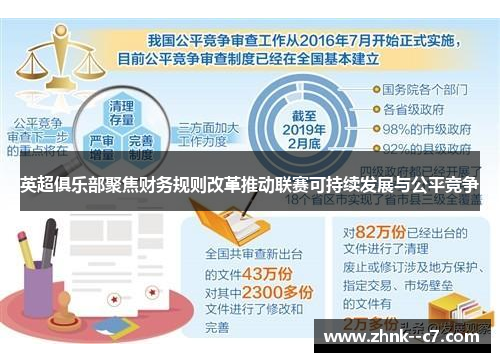 英超俱乐部聚焦财务规则改革推动联赛可持续发展与公平竞争