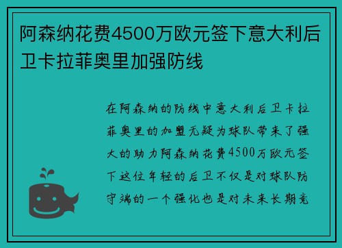 阿森纳花费4500万欧元签下意大利后卫卡拉菲奥里加强防线