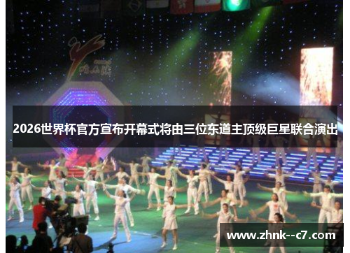 2026世界杯官方宣布开幕式将由三位东道主顶级巨星联合演出