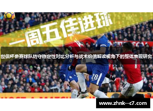 世俱杯参赛球队防守稳定性对比分析与战术价值解读视角下的整体表现研究