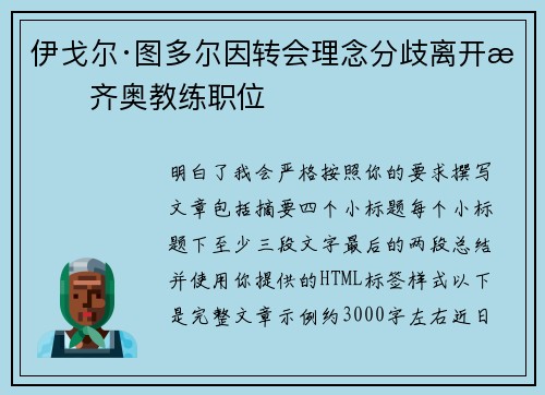 伊戈尔·图多尔因转会理念分歧离开拉齐奥教练职位