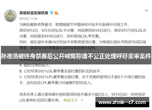 孙准浩被终身禁赛后公开喊冤称遭不公正处理呼吁重审案件