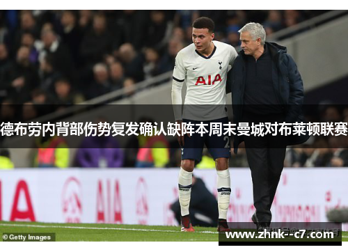 德布劳内背部伤势复发确认缺阵本周末曼城对布莱顿联赛 德布劳内背部伤势复发确认缺阵本周末曼城对布莱顿联赛
