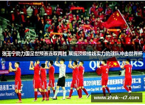 张玉宁助力国足世预赛连取两胜 展现顶级锋线实力助球队冲击世界杯 张玉宁助力国足世预赛连取两胜 展现顶级锋线实力助球队冲击世界杯