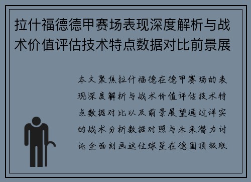 拉什福德德甲赛场表现深度解析与战术价值评估技术特点数据对比前景展望 拉什福德德甲赛场表现深度解析与战术价值评估技术特点数据对比前景展望
