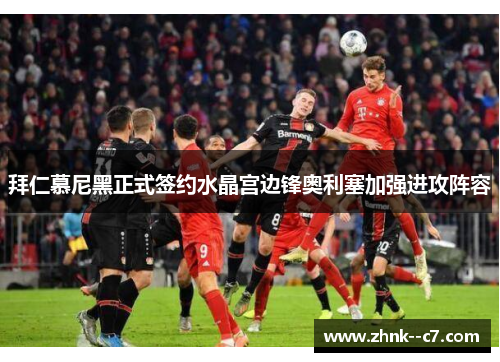 拜仁慕尼黑正式签约水晶宫边锋奥利塞加强进攻阵容 拜仁慕尼黑正式签约水晶宫边锋奥利塞加强进攻阵容