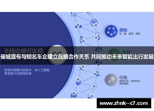 曼城宣布与知名车企建立战略合作关系 共同推动未来智能出行发展
