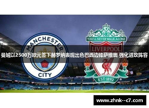 曼城以2500万欧元签下赫罗纳表现出色巴西边锋萨维奥 强化进攻阵容 曼城以2500万欧元签下赫罗纳表现出色巴西边锋萨维奥 强化进攻阵容