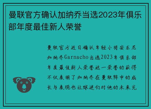 曼联官方确认加纳乔当选2023年俱乐部年度最佳新人荣誉