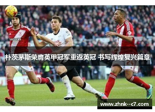 朴茨茅斯荣膺英甲冠军重返英冠 书写辉煌复兴篇章