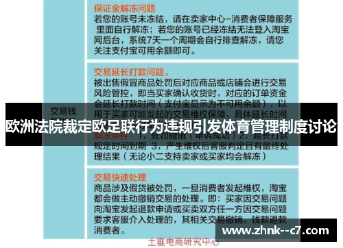 欧洲法院裁定欧足联行为违规引发体育管理制度讨论