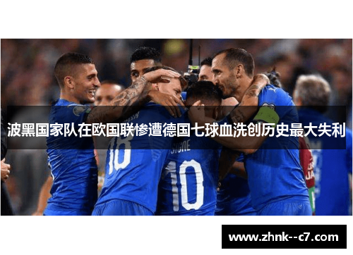 波黑国家队在欧国联惨遭德国七球血洗创历史最大失利