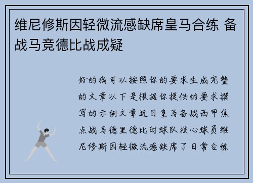 维尼修斯因轻微流感缺席皇马合练 备战马竞德比战成疑 维尼修斯因轻微流感缺席皇马合练 备战马竞德比战成疑