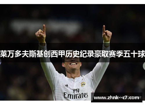 莱万多夫斯基创西甲历史纪录豪取赛季五十球 莱万多夫斯基创西甲历史纪录豪取赛季五十球
