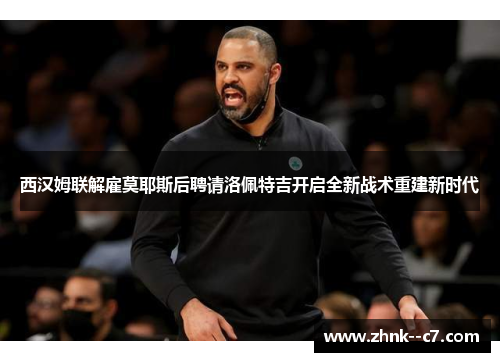 西汉姆联解雇莫耶斯后聘请洛佩特吉开启全新战术重建新时代 西汉姆联解雇莫耶斯后聘请洛佩特吉开启全新战术重建新时代