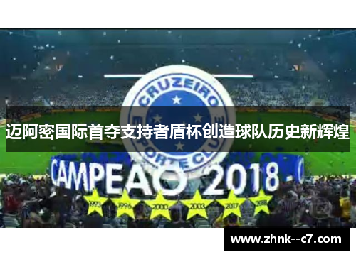 迈阿密国际首夺支持者盾杯创造球队历史新辉煌 迈阿密国际首夺支持者盾杯创造球队历史新辉煌