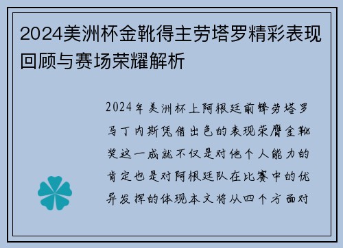 2024美洲杯金靴得主劳塔罗精彩表现回顾与赛场荣耀解析 2024美洲杯金靴得主劳塔罗精彩表现回顾与赛场荣耀解析