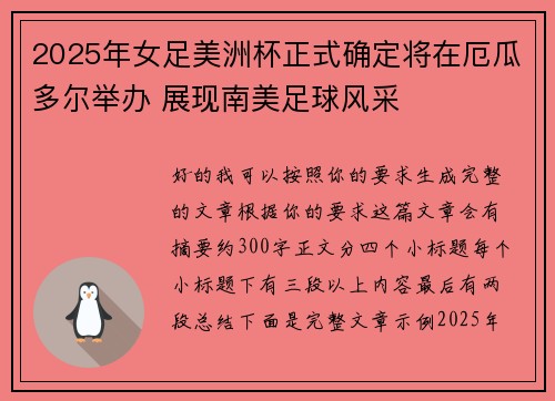 2025年女足美洲杯正式确定将在厄瓜多尔举办 展现南美足球风采 2025年女足美洲杯正式确定将在厄瓜多尔举办 展现南美足球风采