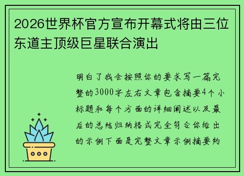 2026世界杯官方宣布开幕式将由三位东道主顶级巨星联合演出 2026世界杯官方宣布开幕式将由三位东道主顶级巨星联合演出