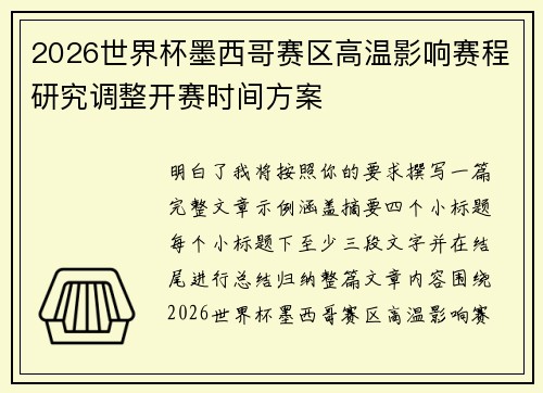 2026世界杯墨西哥赛区高温影响赛程研究调整开赛时间方案