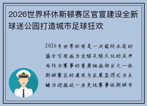 2026世界杯休斯顿赛区官宣建设全新球迷公园打造城市足球狂欢 2026世界杯休斯顿赛区官宣建设全新球迷公园打造城市足球狂欢