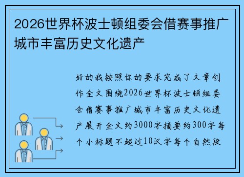 2026世界杯波士顿组委会借赛事推广城市丰富历史文化遗产 2026世界杯波士顿组委会借赛事推广城市丰富历史文化遗产