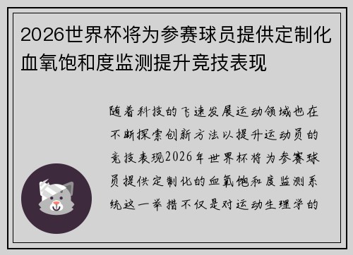 2026世界杯将为参赛球员提供定制化血氧饱和度监测提升竞技表现 2026世界杯将为参赛球员提供定制化血氧饱和度监测提升竞技表现